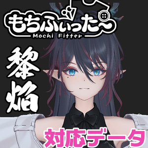 黎焔用もちふぃった～対応データ