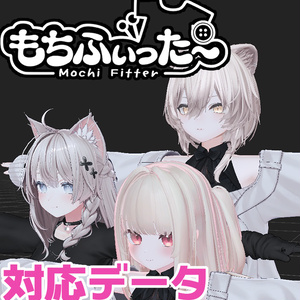 【両変換対応】真央&りりか用もちふぃった～対応データ