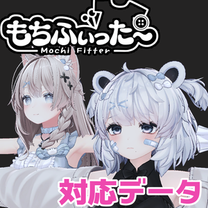 【両変換対応】ひきくまりのクマリ用もちふぃった～対応データ