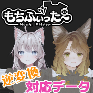 【逆変換&衣装へのシェイプキー追加】マリシア用もちふぃった～対応データ