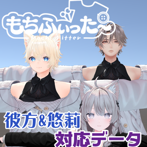 【両変換対応】彼方＆悠莉用もちふぃった～対応データ