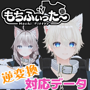 【逆変換&衣装へのシェイプキー追加】彼方用もちふぃった~対応データ