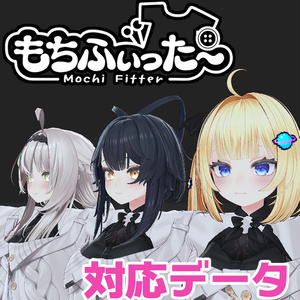 【両変換対応】ルチカ ＆シエリィ＆みなみ用もちふぃった～対応データ