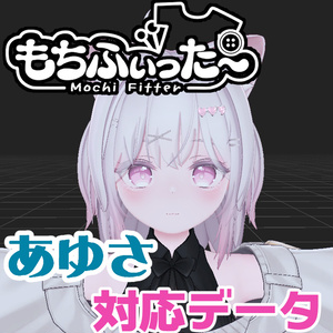 あゆさ用もちふぃった～対応データ