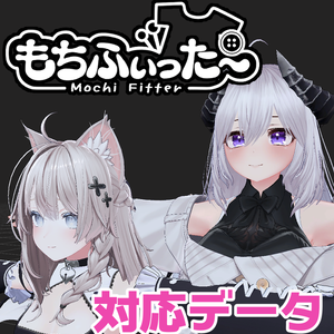 【両変換対応】TubeRose用もちふぃった～対応データ