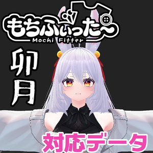 卯月用もちふぃった～対応データ