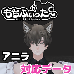 アニラ用もちふぃった～対応データ