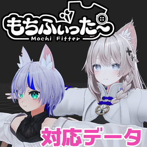 【両変換対応】ハオラン用もちふぃった～対応データ