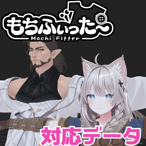 【両変換対応】ドラゴニュート・ヴラウ用もちふぃった～対応データ