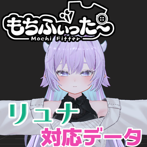 リュナ-Ryuna- 用もちふぃった～対応データ
