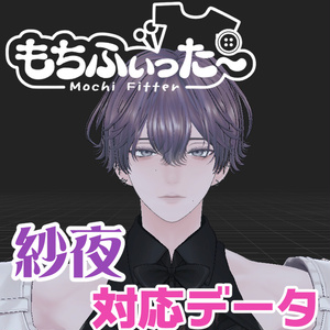 紗夜-Suzuya-用もちふぃった～対応データ