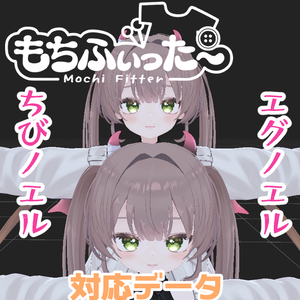 「エグノエル」＆「ちびノエル」用もちふぃった～対応データ
