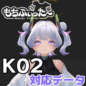 K02用もちふぃった～対応データ