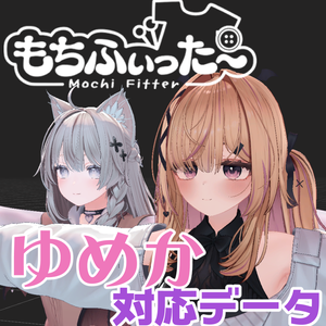 【両変換対応】ゆめか Yumeka用もちふぃった～対応データ