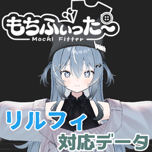 リルフィ lilfy 用もちふぃった～対応データ