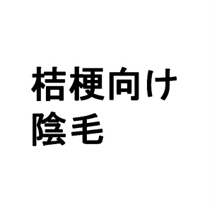 【桔梗用】Pubic hair for Kikyo