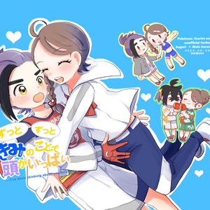 【再版】ずっとずっときみのことで頭がいっぱい