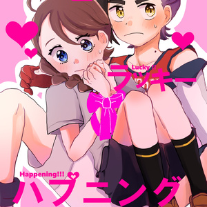 ハッピーラッキーハプニング