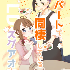 アパートで同棲しているスグアオ