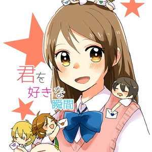 君を好きな瞬間