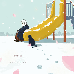 春待ち空/スーベニアストア