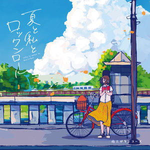 夏と私とロックンロール