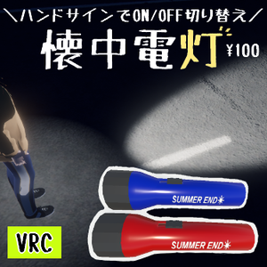 【VRC用・ON/OFF可】懐中電灯
