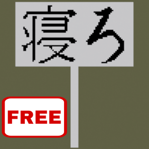 【無料】寝ろ、寝る看板
