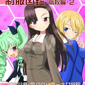 全国戦車道制服図鑑 高校編・1+番外 - frponline - BOOTH