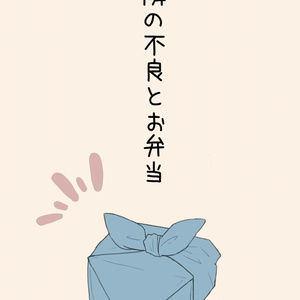 隣の不良とお弁当