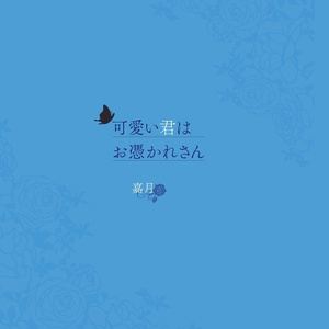 可愛い君はお憑かれさん