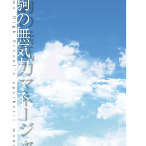 音駒の無気力マネージャー