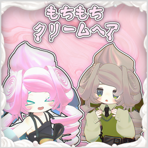 もちもちクリームヘア🍦【VRC想定・複数アバター対応】