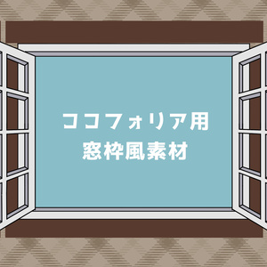 【無料】窓枠っぽいココフォリア用お部屋素材