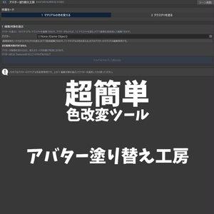 【Unity拡張】アバター塗り替え工房｜色変更＋テクスチャペイントツール