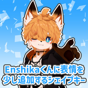 【ChibiEnshikaくん専用】Enshikaくんに表情を少し追加するシェイプキー