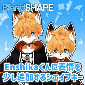 【Enshikaくん専用】Enshikaくんに表情を少し追加するシェイプキー