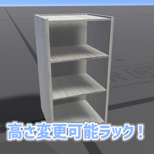 高さ変更可能ラック！