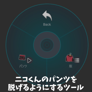 【ねこまたのニコくん専用】ニコくんのパンツを脱げるようにするプラグイン