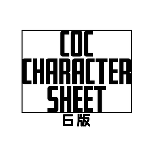【CoC6版】探索者紹介キャラシテンプレート
