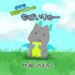 「小さな電気ドラゴンのもばいりゅー」