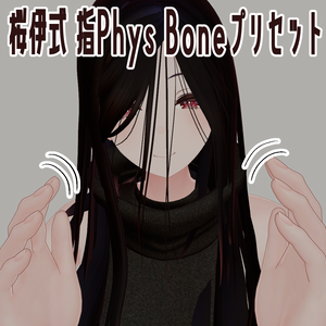 なでなで用指PhysBoneプリセット