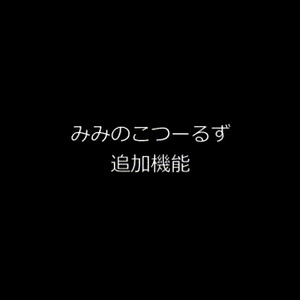 【みみのこツール】みみのこの「みみ」を調節するやつと状態表示するやつ、MBK互換みみミサイル MA対応！ 缩略图 4