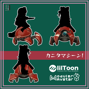 【1000+スキありがとう！】「カニタマ α」に乗れるギミック「カニタマシーン」まめふれんず、ロポリコン、コロネ、クララ、アズキ、Nemo、Warabi対応※本製品には「カニタマ」ギミックとサンプル画像のアバター本体は付属していません ※PCVR/Desktop用です