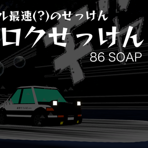 【せっけん対応衣装】ハチロクせっけん ダウンヒル最速のせっけんをめざせ MA対応 PCVR/Desktop