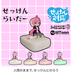 【せっけん対応】せっけんらいだー「人間のままで、せっけんにのろう」まめふれんず、クララv3、コロネv3、ロポリこん用 MA対応 PCVR/Desktop