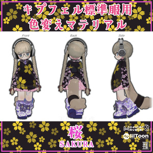 キプフェル用標準衣装模様替えマテリアル「和柄 -Wagara-」04麻、05桜、06花菱 MA対応 缩略图 2