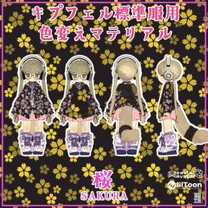 キプフェル用標準衣装模様替えマテリアル「和柄 -Wagara-」04麻、05桜、06花菱 MA対応 缩略图 5