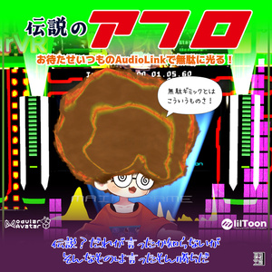 「伝説のアフロ」AudioLinkで無駄に光る!まめひなた、キプフェル、イサナイ・ヌク、クララ、Nemo対応 MA対応で入れるだけ PCVR用