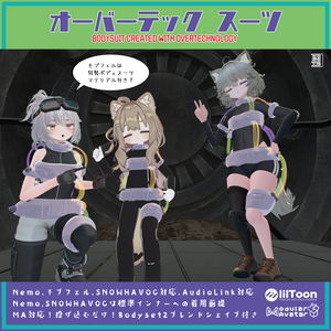 「オーバーテックスーツ」謎技術をまとったボディパーツ Nemo(Bodyset2)、キプフェル、SNOWHAVOC対応 MA、AudioLink対応
